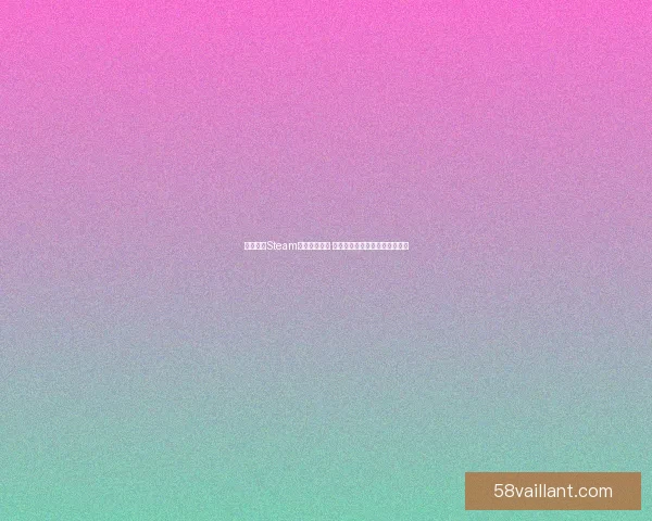 幻兽帕鲁Steam版价格是多少 如何查看与购买游戏的最新价格